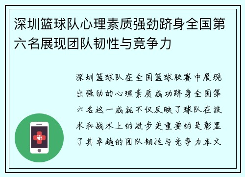 深圳篮球队心理素质强劲跻身全国第六名展现团队韧性与竞争力