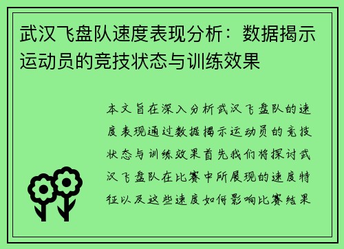 武汉飞盘队速度表现分析：数据揭示运动员的竞技状态与训练效果