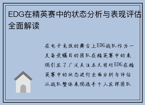 EDG在精英赛中的状态分析与表现评估全面解读