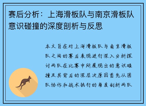 赛后分析：上海滑板队与南京滑板队意识碰撞的深度剖析与反思