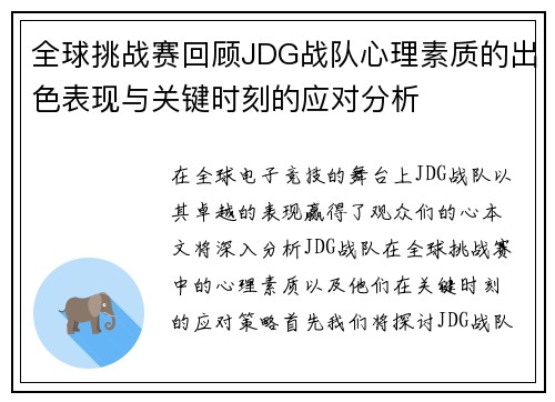 全球挑战赛回顾JDG战队心理素质的出色表现与关键时刻的应对分析
