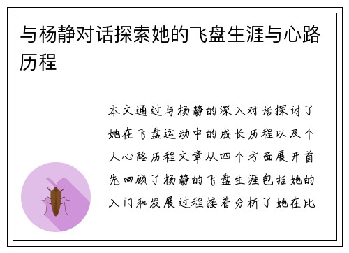 与杨静对话探索她的飞盘生涯与心路历程