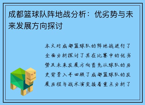 成都篮球队阵地战分析：优劣势与未来发展方向探讨