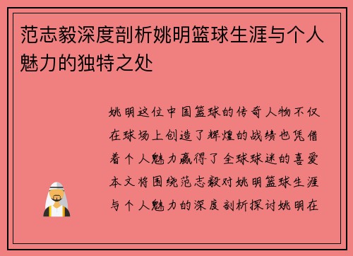 范志毅深度剖析姚明篮球生涯与个人魅力的独特之处