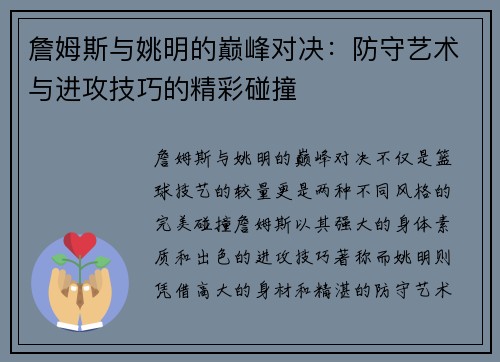 詹姆斯与姚明的巅峰对决：防守艺术与进攻技巧的精彩碰撞
