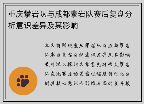 重庆攀岩队与成都攀岩队赛后复盘分析意识差异及其影响