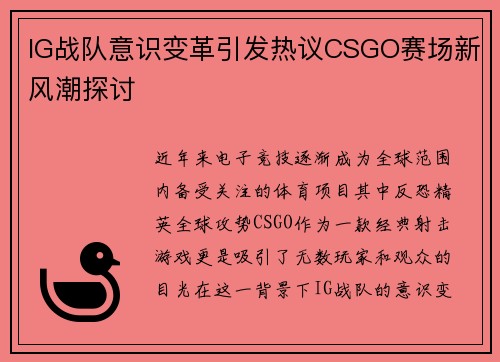IG战队意识变革引发热议CSGO赛场新风潮探讨