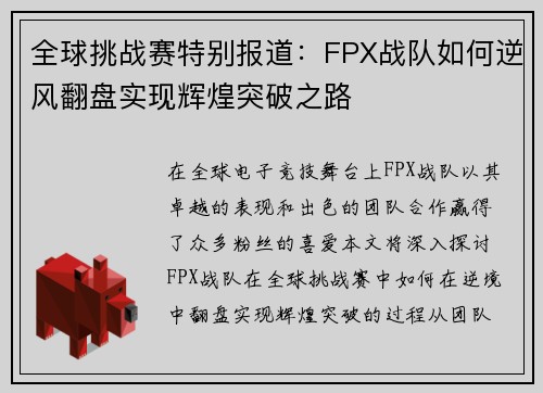全球挑战赛特别报道：FPX战队如何逆风翻盘实现辉煌突破之路