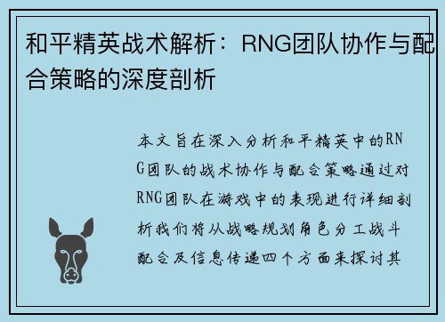和平精英战术解析：RNG团队协作与配合策略的深度剖析