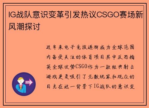 IG战队意识变革引发热议CSGO赛场新风潮探讨