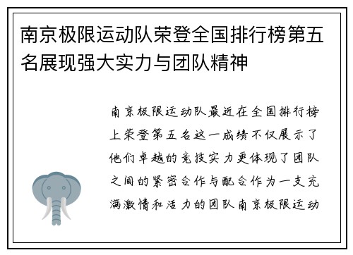 南京极限运动队荣登全国排行榜第五名展现强大实力与团队精神
