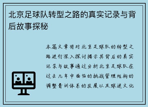 北京足球队转型之路的真实记录与背后故事探秘