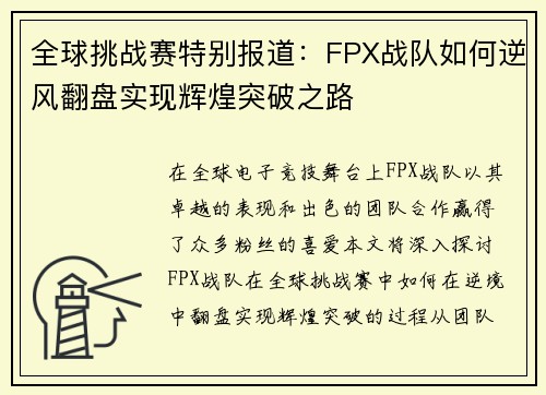 全球挑战赛特别报道：FPX战队如何逆风翻盘实现辉煌突破之路