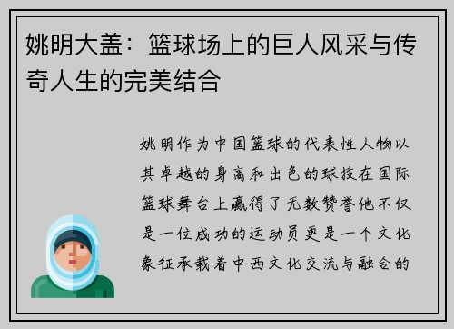 姚明大盖：篮球场上的巨人风采与传奇人生的完美结合