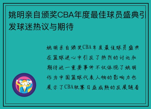 姚明亲自颁奖CBA年度最佳球员盛典引发球迷热议与期待