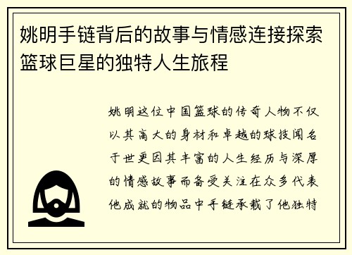 姚明手链背后的故事与情感连接探索篮球巨星的独特人生旅程