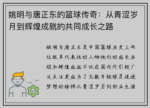 姚明与唐正东的篮球传奇：从青涩岁月到辉煌成就的共同成长之路